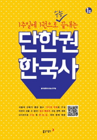 단한권 한국사(2019)